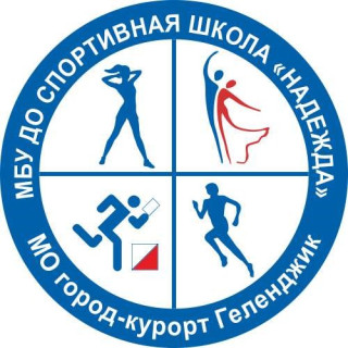 Муниципальное бюджетное учреждение дополнительного образования спортивная школа "Надежда" муниципального образования город-курорт Геленджик